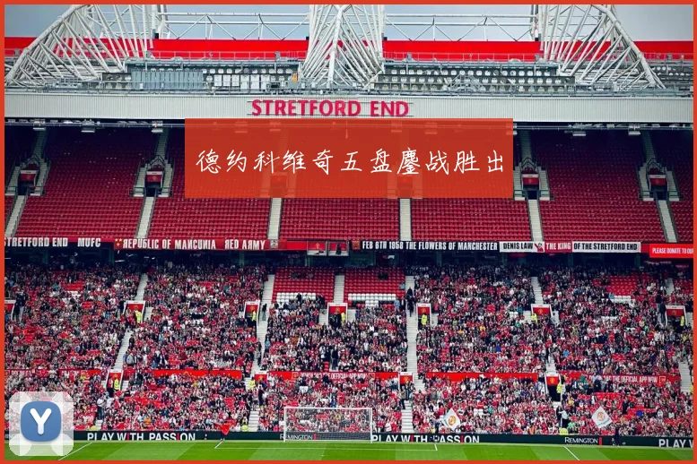 德约科维奇五盘鏖战胜出