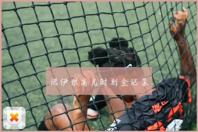 诺伊尔高光时刻全记录