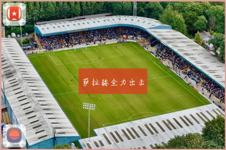 萨拉赫全力出击