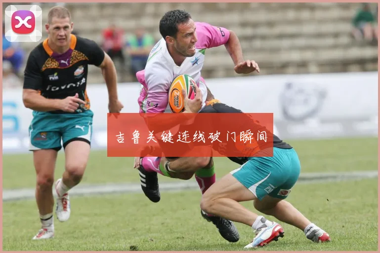 吉鲁关键连线破门瞬间