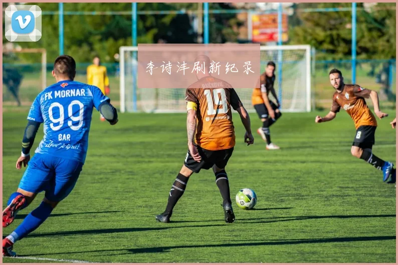 李诗沣刷新纪录