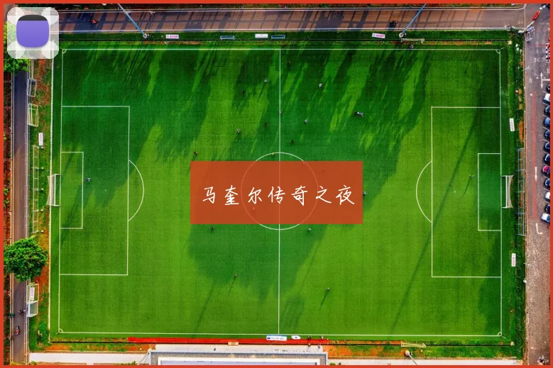 马奎尔传奇之夜