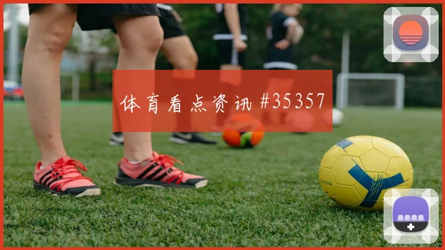 巴黎会师尤文