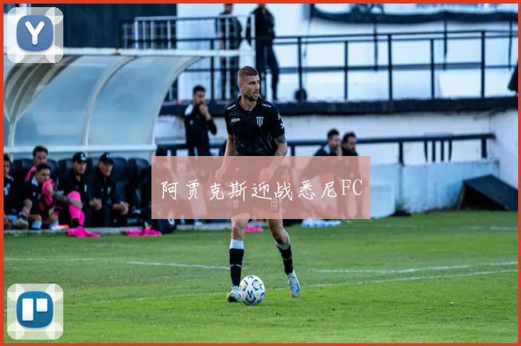 阿贾克斯迎战悉尼FC