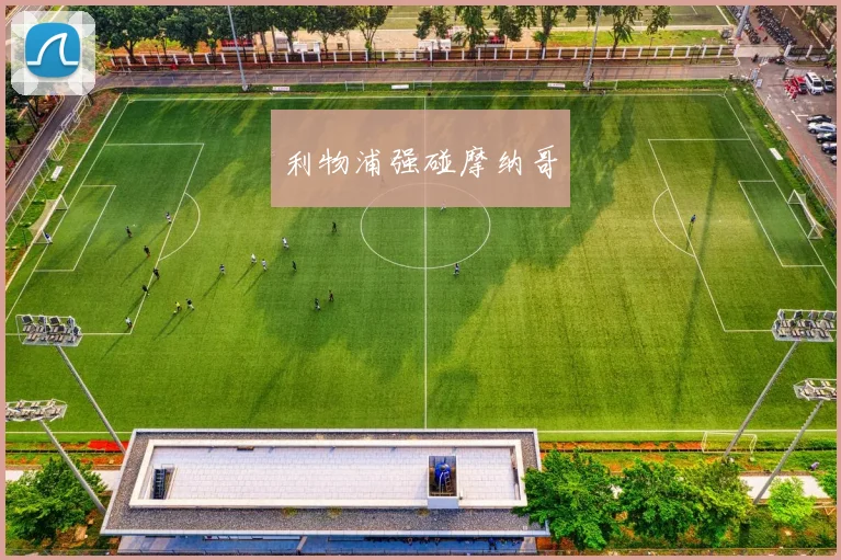利物浦强碰摩纳哥