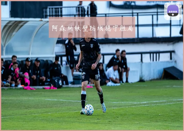 阿森纳铁壁防线稳守胜局