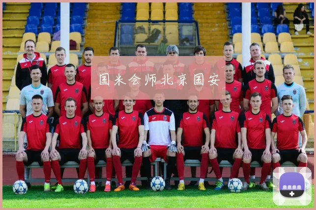 国米会师北京国安