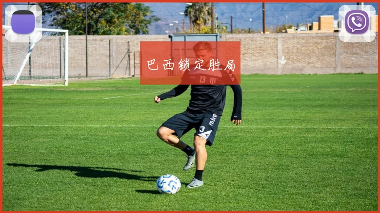 巴西锁定胜局