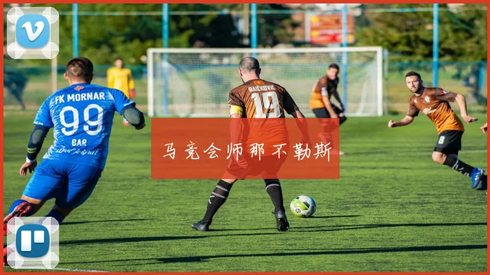 马竞会师那不勒斯