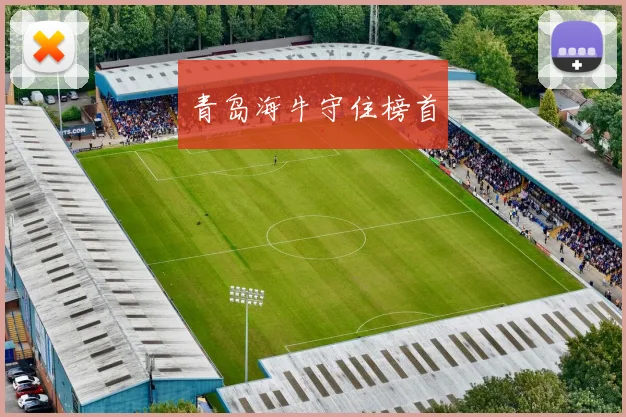 青岛海牛守住榜首