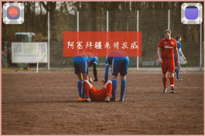 阿塞拜疆老将发威