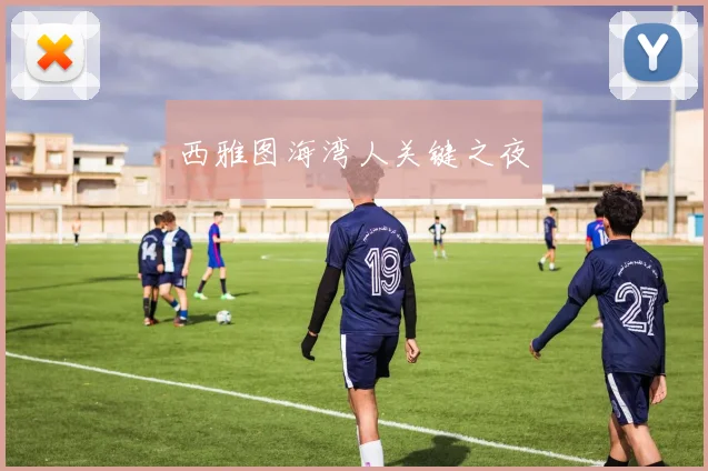 西雅图海湾人关键之夜
