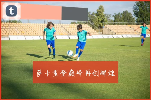 萨卡重登巅峰再创辉煌