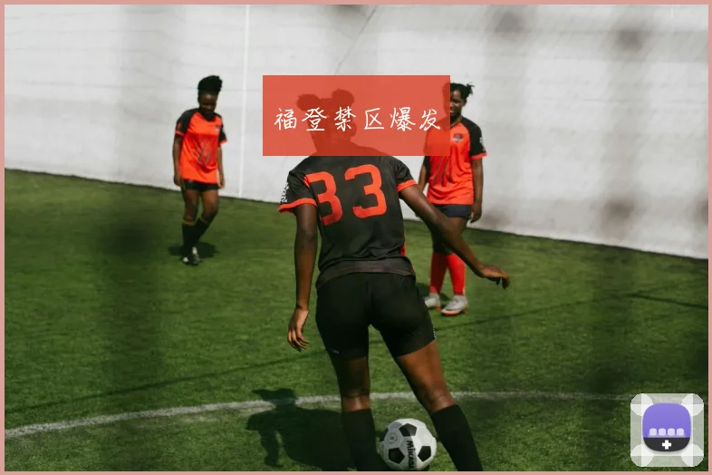 福登禁区爆发