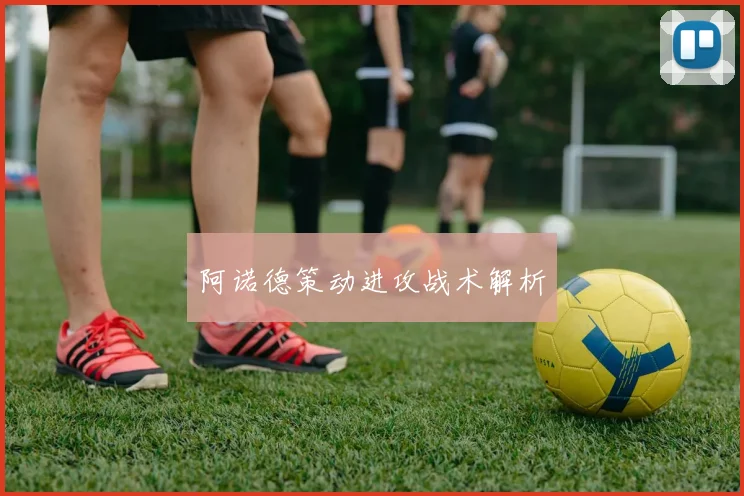 阿诺德策动进攻战术解析