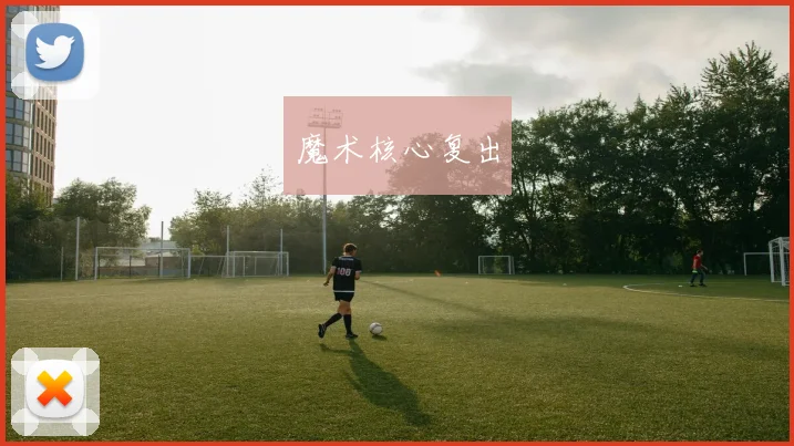魔术核心复出