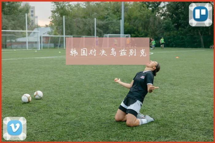 韩国对决乌兹别克