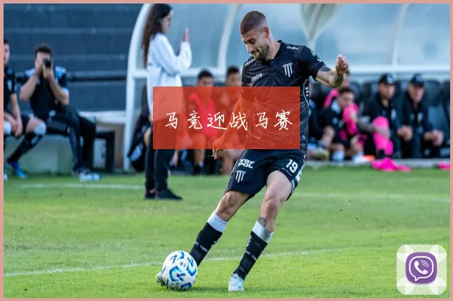 马竞迎战马赛