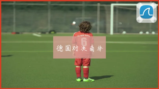 德国对决南非