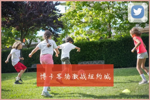 博卡客场激战纽约城