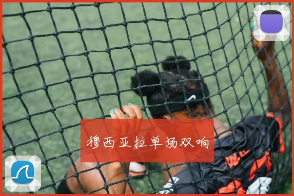 穆西亚拉单场双响