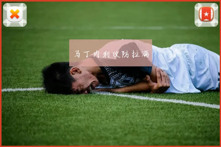 马丁内利攻防拉满