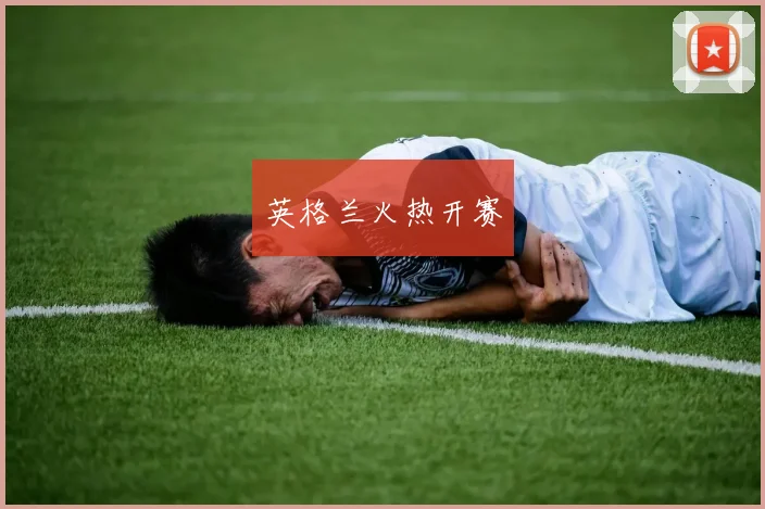 英格兰火热开赛