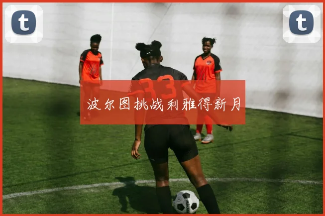 波尔图挑战利雅得新月