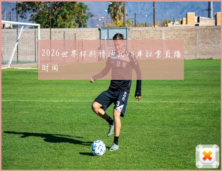 2026世界杯科特迪瓦vs库拉索直播时间