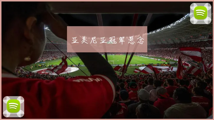 亚美尼亚冠军悬念