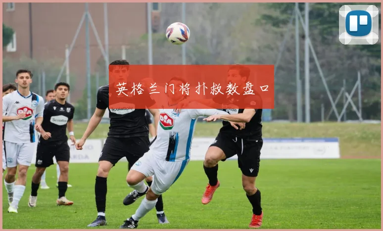 英格兰门将扑救数盘口