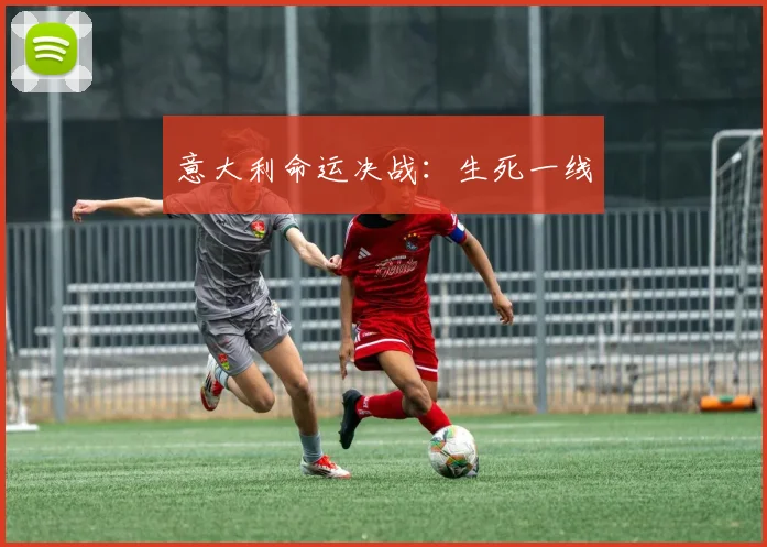 意大利命运决战：生死一线