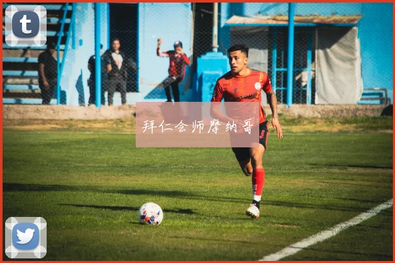 拜仁会师摩纳哥