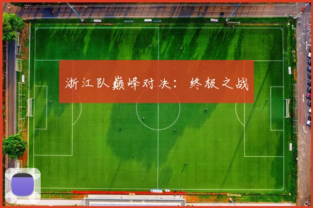 浙江队巅峰对决：终极之战