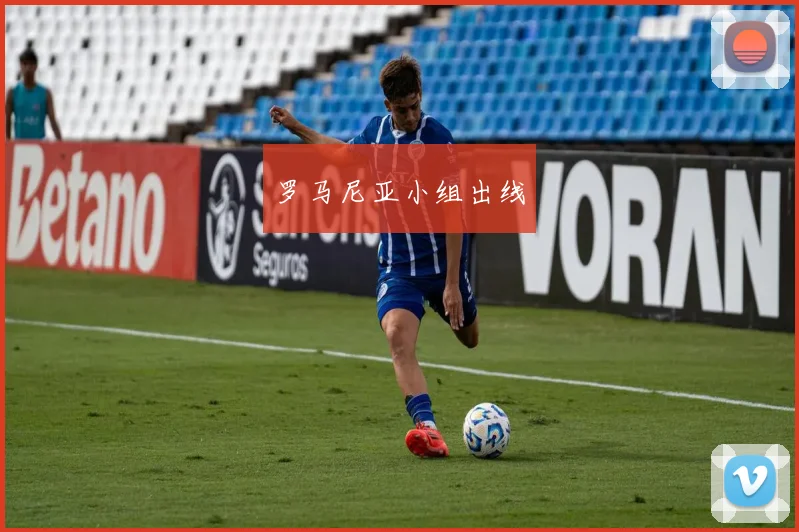 罗马尼亚小组出线