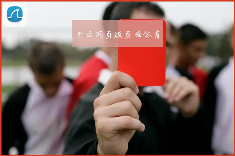 开云网页版页面体育
