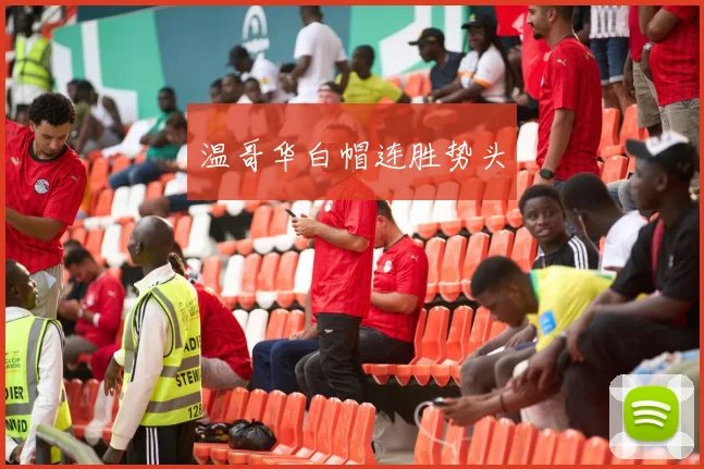 温哥华白帽连胜势头