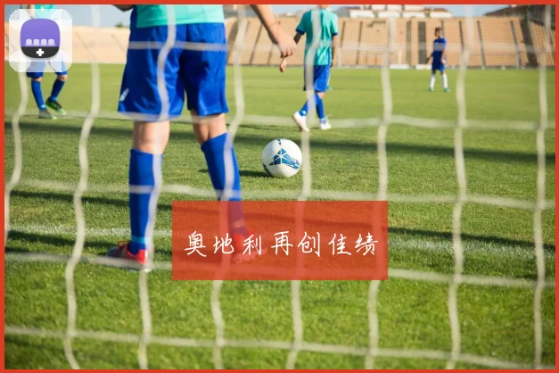 奥地利再创佳绩