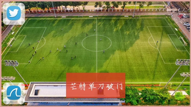 芒特单刀破门