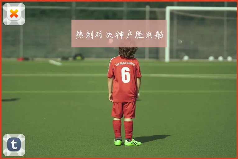 热刺对决神户胜利船