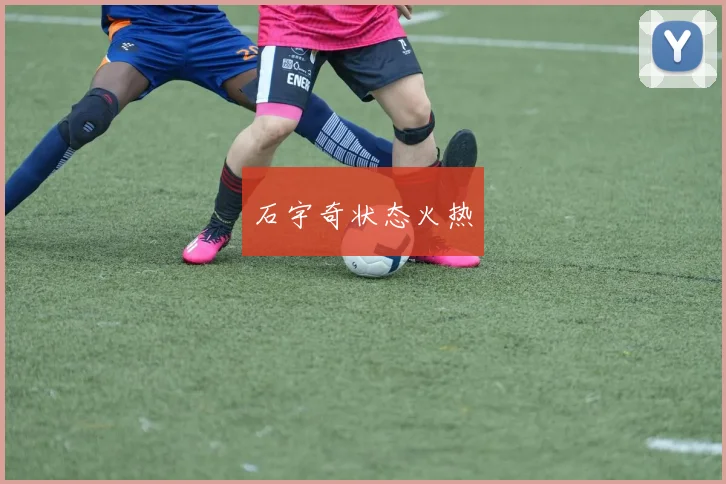 石宇奇状态火热