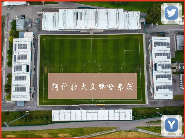 阿什拉夫交锋哈弗茨