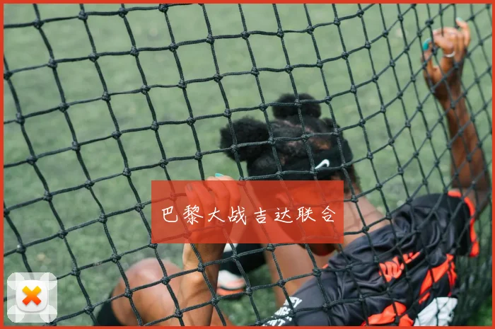 巴黎大战吉达联合