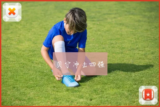 贝宁冲击四强