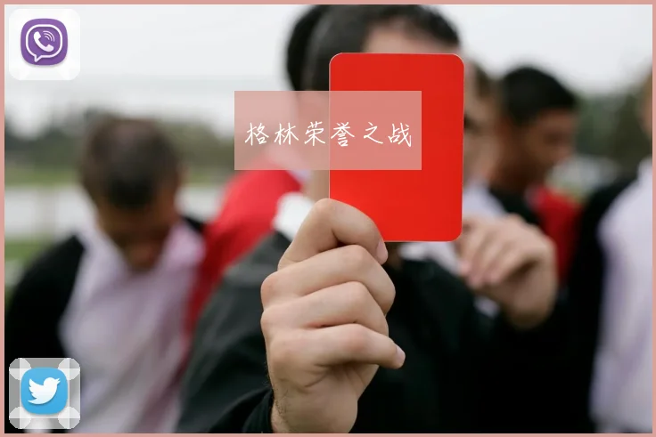 格林荣誉之战