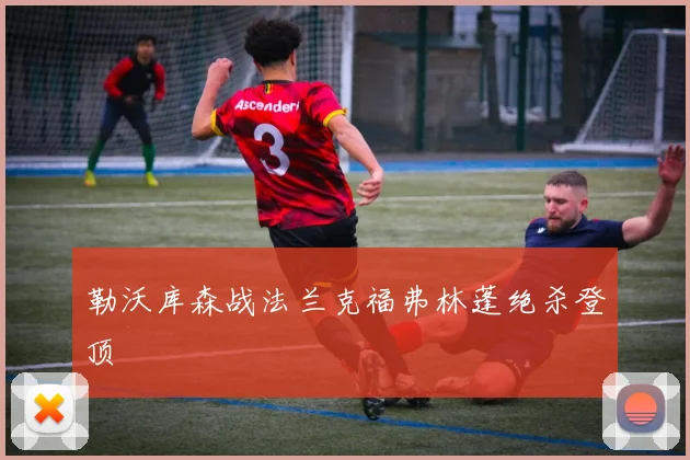 勒沃库森战法兰克福弗林蓬绝杀登顶