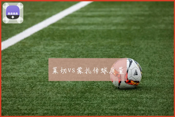 莱切vs蒙扎传球质量