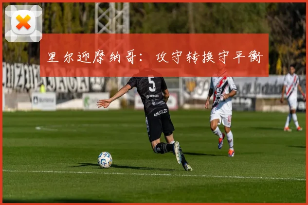 里尔迎摩纳哥：攻守转换守平衡