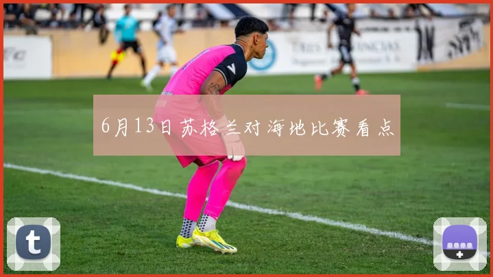 6月13日苏格兰对海地比赛看点