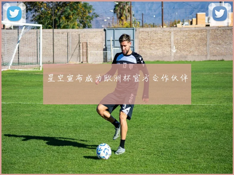 星空宣布成为欧洲杯官方合作伙伴